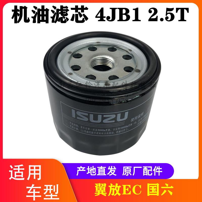 江西五十铃 翼放2.5T 机油滤芯 五十铃翼放EC 2.5T 机油格 原厂