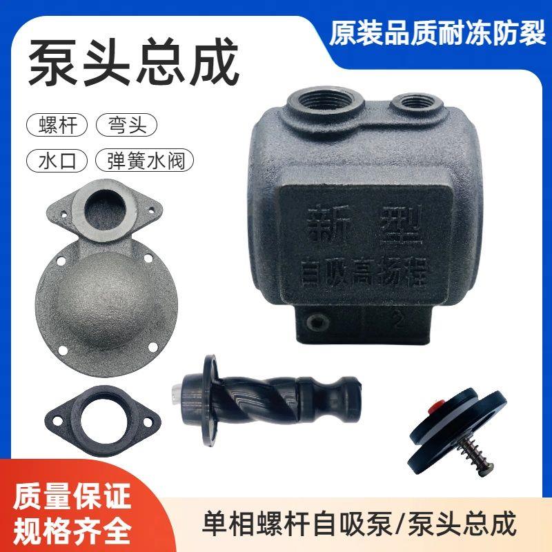 家用新型单相螺杆自吸泵配泵头总成配件进水口螺杆套止水阀配件