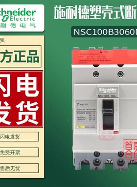 施耐德塑壳断路器NSC100B 3100N 空开 3060N 3050N 3080N 20-100A