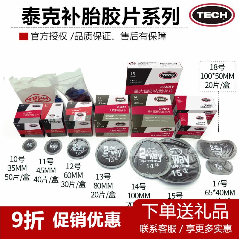 泰克115补胎胶片8/10/11/12号真空胎补片蘑菇钉轮胎硫化胶水贴片
