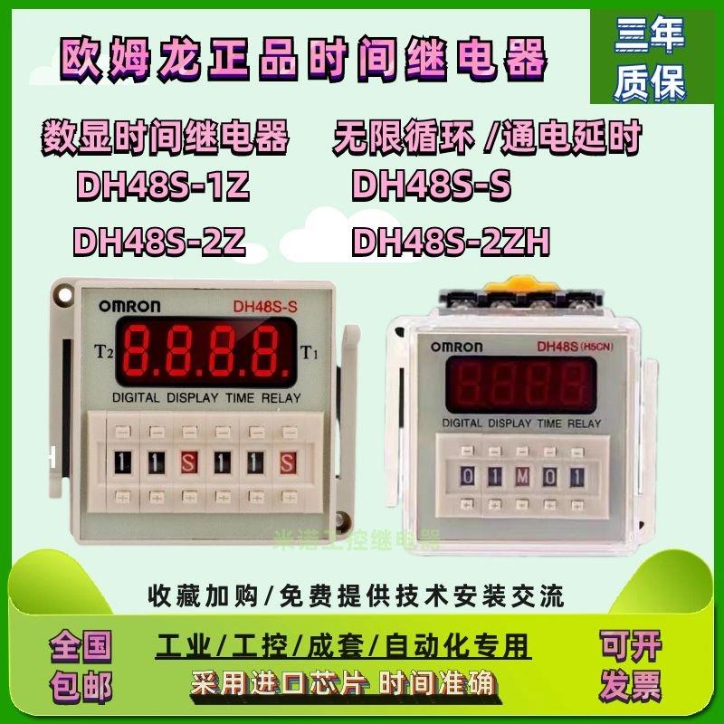 欧姆龙进口芯片数显时间继电器DH48S-S循环DH48S-2Z DH48S-1Z