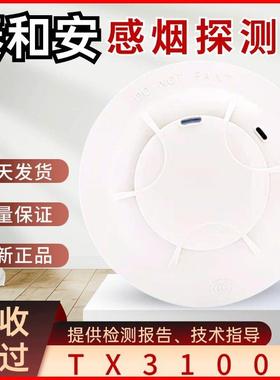 泰和安烟感TX3100D/3110B点型光电感烟火灾探测报警器全新正品