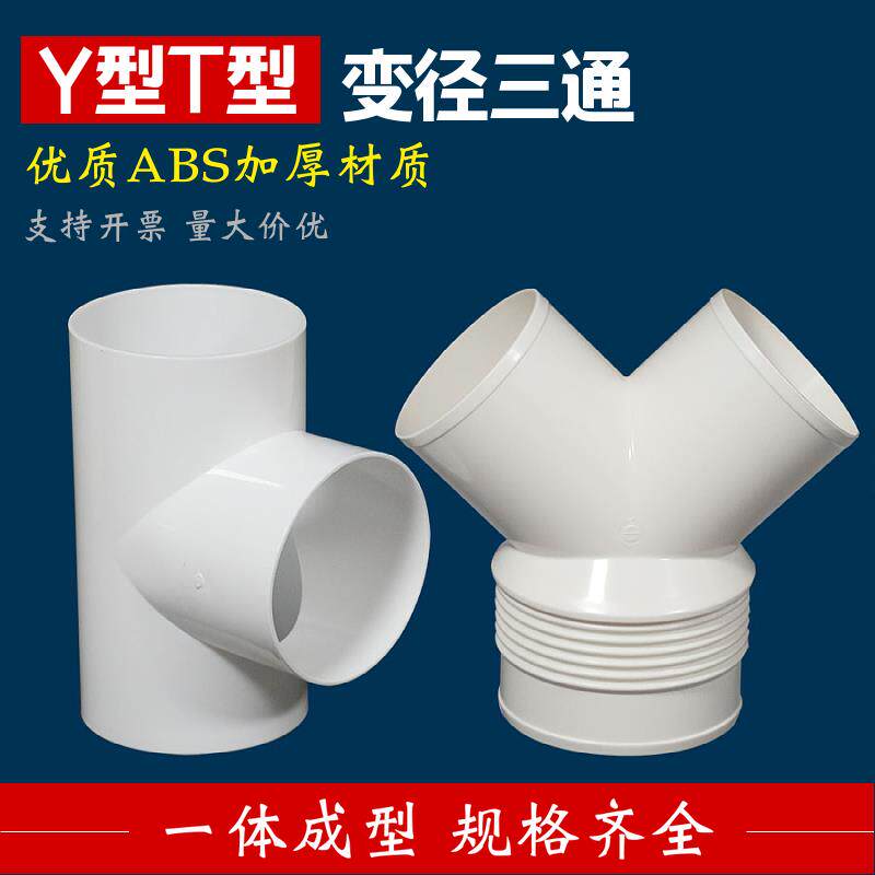 三通变径接头Y型75/110排风管PVC管道分流配件T型80/180/200/250