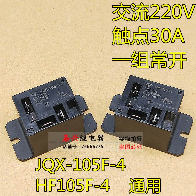 JQX-105F-4 30A 交流220V 空调继电器 HF105F-4 200A-1HS 220VAC