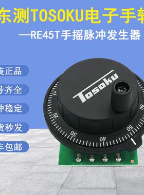原装东测TOSOKU电子手轮配件数控机床发那科手摇脉冲产生器RE45T