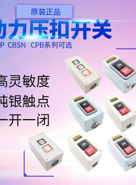 动力押扣按钮开关CBSS CBSY CBSN-330 315 310 CPB-2-3 CBSP330