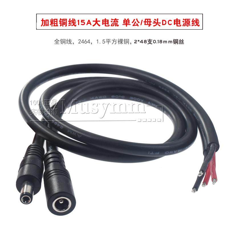 1.5平方纯铜线大功率DC5.5*2.5MM公母插头电源线DC公母连接线15A