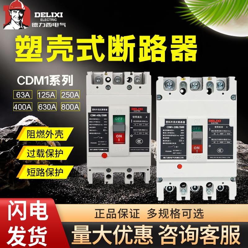 德力西塑壳断路器CDM1空气开关100A160A200A250A400三相3P4P替NM1