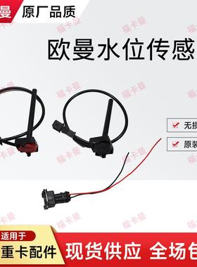 适用欧曼GTL水位报警器 橙色头付水箱水位塞 est副水箱水位传感器