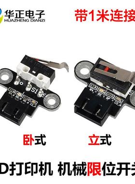3D打印机主板配件机械限位开关Endstop卧式立式轻触行程复位开关