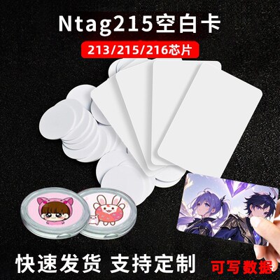 NTAG213/215/216钱币卡NFC感应芯片大方卡小方卡快捷指令音乐墙
