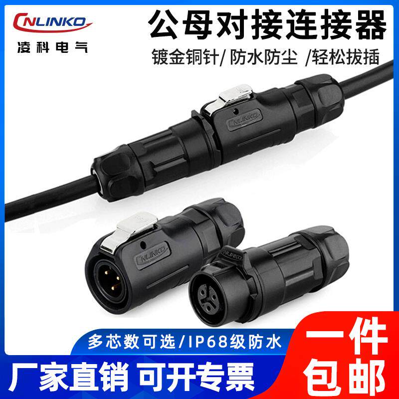 凌科LP12公母对接航空插头2 3 5 6 8芯汽车LED电源防水插头连接器