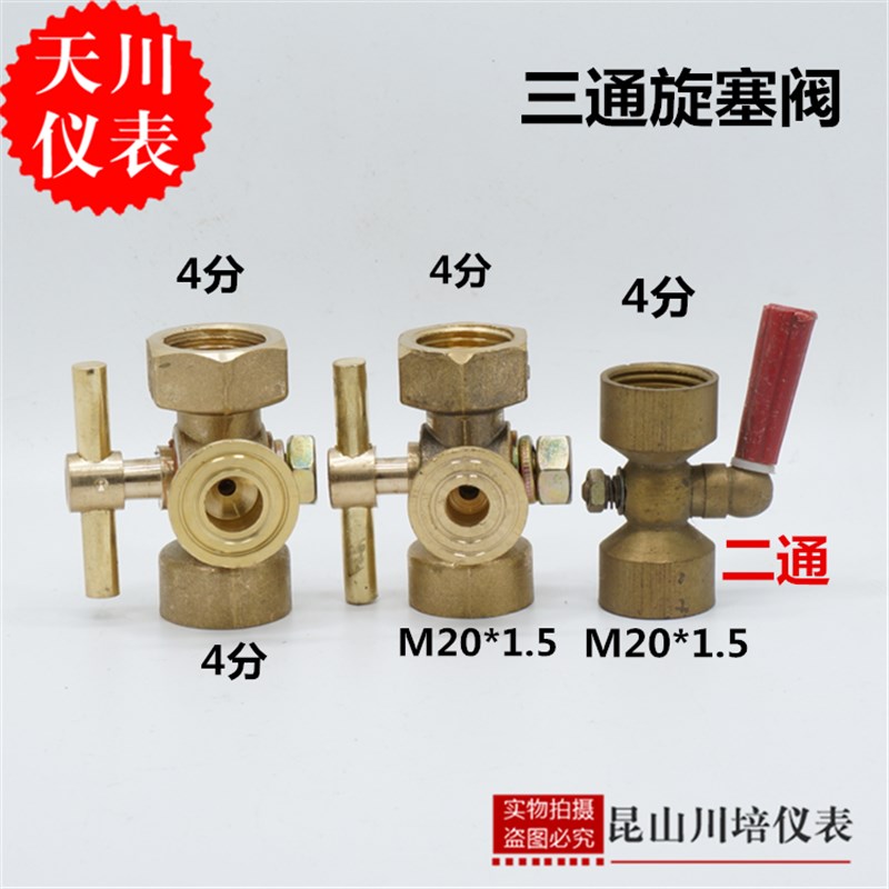 上海天川/压力表附件三通阀全铜压力表三通考克M20*1.5二通旋塞阀