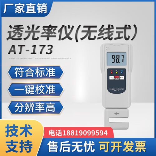 透光率仪AT-173透光率测试仪饮料水玻璃薄膜PC亚克力透光率检测