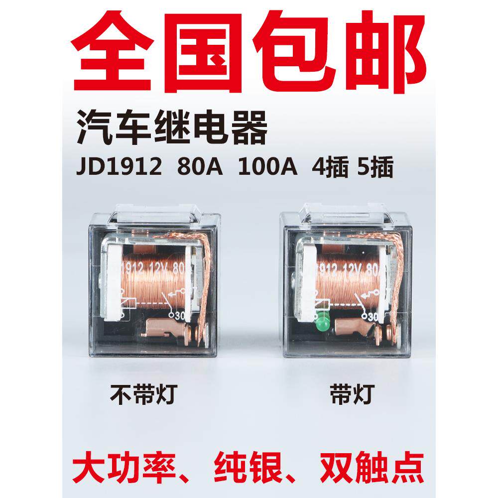 汽车继电器Jd1912汽车80A100A防水4针5针12V24V通用Jd2912Jd1914