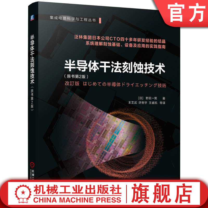 官网 半导体干法刻蚀技术 原书第2版 野尻一男 集成电路 等离子体