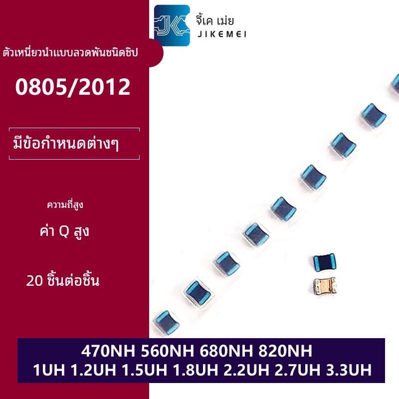 0805贴片高频绕线电感 470NH 680NH 820NH 1UH 1.2/1.8/2.2/3.3UH
