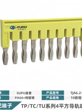 TJA6.2-10速普SUPU跨接桥短接件4mm导轨接线端子梳妆横联件2-10P