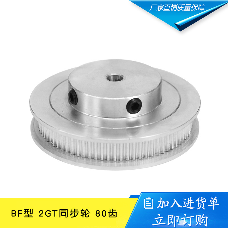 高品质3D打印机配件2GT同步轮皮带轮GT2带轮BF型80齿带宽6mm