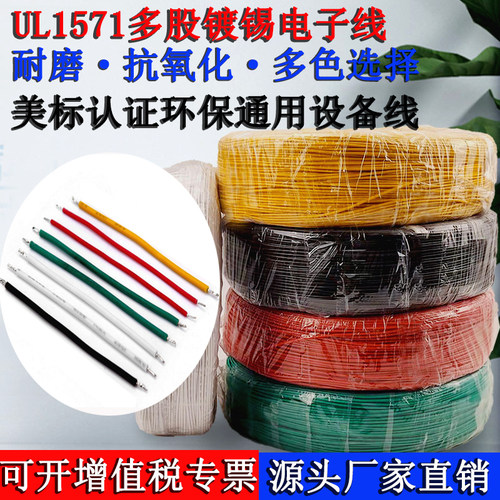 美标正标UL1571电子线32 30 28 26 24 22awg 环保PVC设备连接引线
