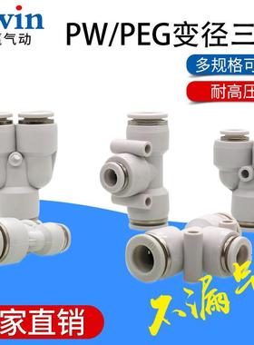 气动精品白色快速T型变径PW三通接头PEG 6-4 8-6 10-8 12-8 12-10