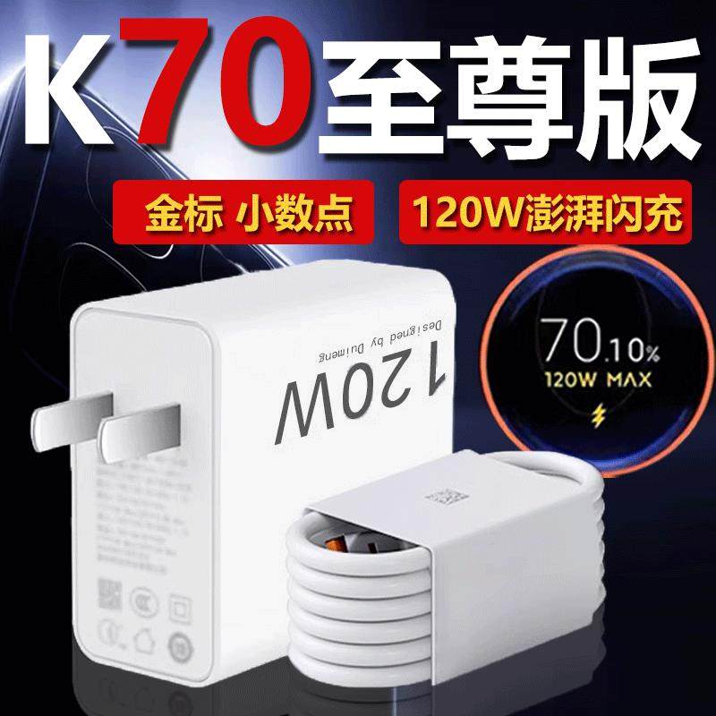 适用红米K70至尊版充电器120W闪充Redmi k70至尊版充电头快充120W,3C数码配件,USB多功能数码宝,淘宝优惠券,粉丝福利购,淘宝优惠卷