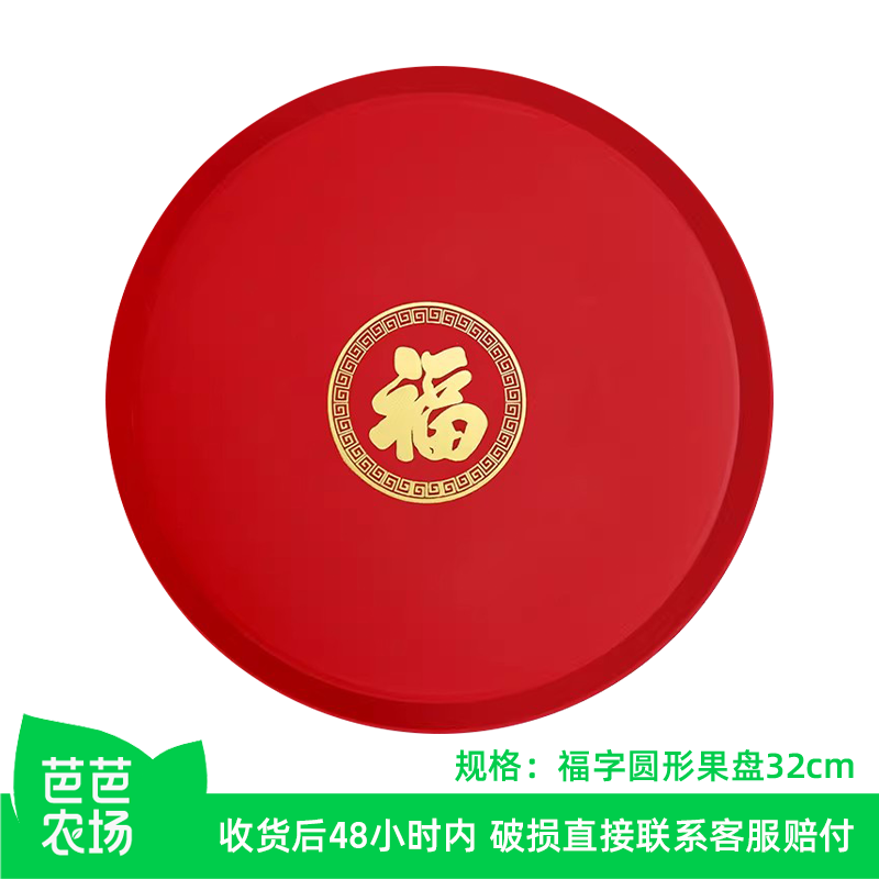 【芭芭农场】新年福字圆盘塑料红色水果托盘茶盘32cm,餐饮具,餐用托盘,淘宝优惠券,粉丝福利购,淘宝优惠卷