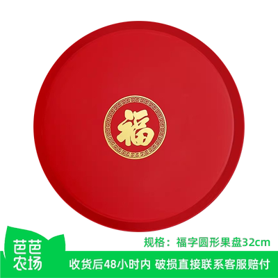 【芭芭农场】新年福字圆盘塑料红色水果托盘茶盘32cm