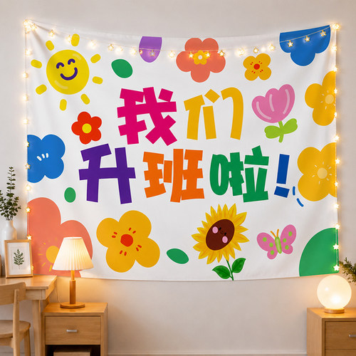 开学季挂布幼儿园我们升班啦欢迎小朋友场景布置开学拍照背景布