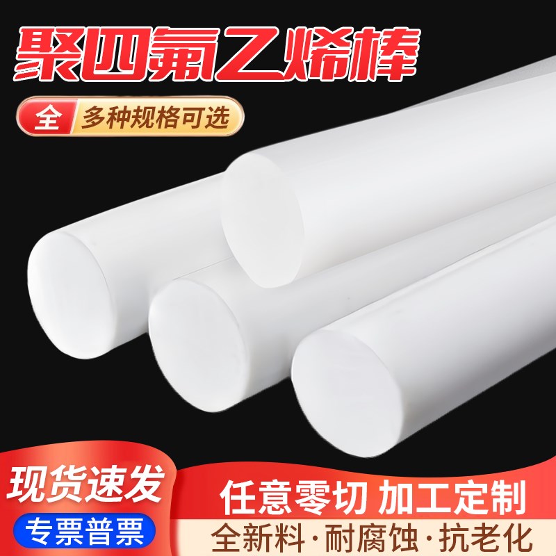 四氟棒聚四氟乙烯棒PTFE棒铁氟龙棒塑料王棒耐高温全新料圆柱加工