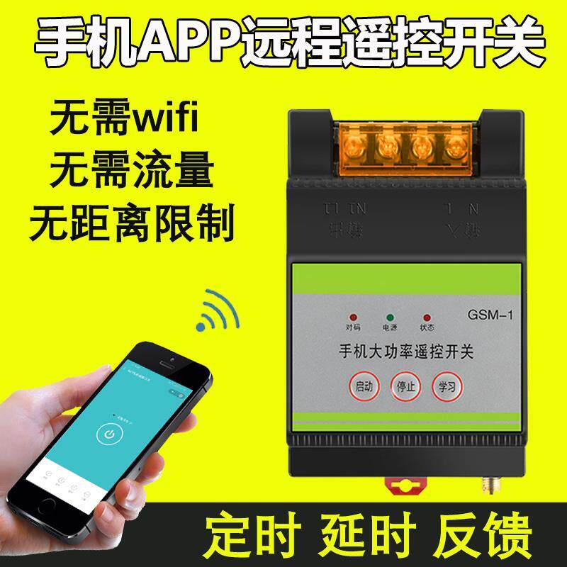 gprs手机app远程控制开关220v水泵电机电源无线遥控器380三相智能