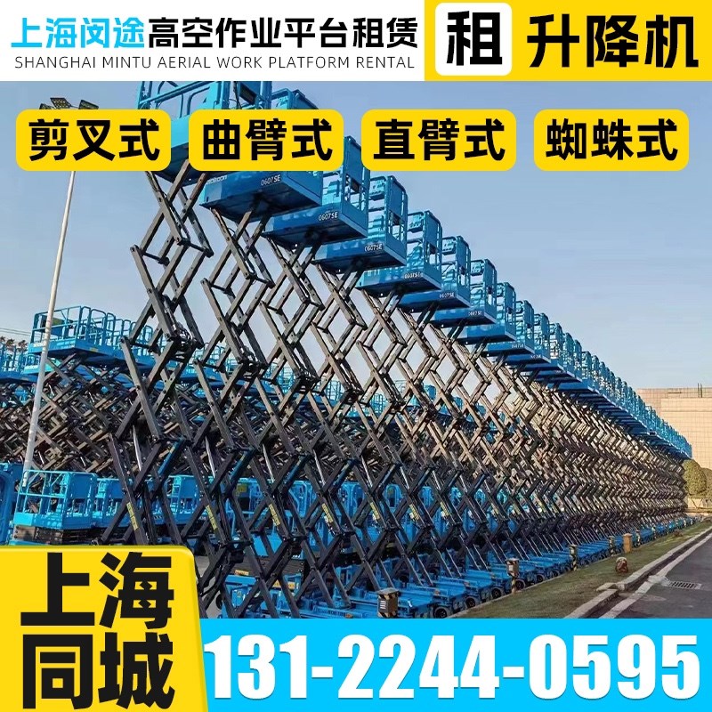 上海升降机出租登高车载高空作业车电动升降车剪叉式曲臂式直臂式