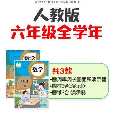 学纷人教版六年级全学年套装圆周率周长圆面积圆柱3合1圆锥教具6