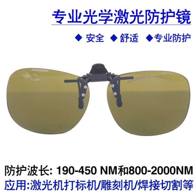 镭射激光防护眼镜洗眉纹身红外线1064皮秒532打标焊接护目镜夹片