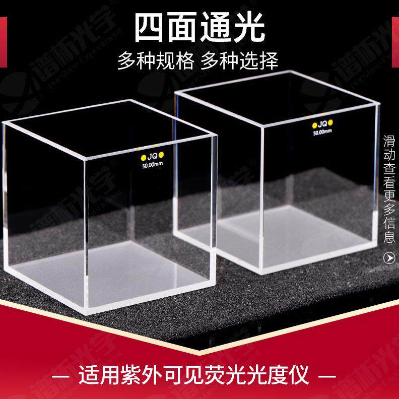 石英荧光反应池 四通光耐酸碱光胶一体高透光 紫外熔融玻璃方缸