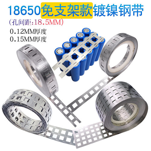 免支架款18650电池连接片孔距18.5MM2并3并4并镀镍钢带镍片镍带KG