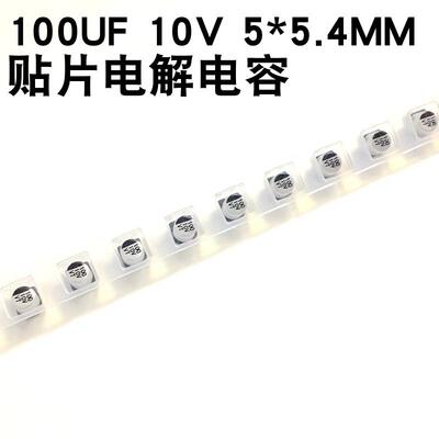 VT贴片铝电解电容100UF10V体积5*5.4MMSMD贴片电解电容器