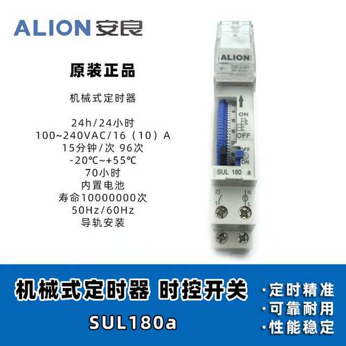 安良ALION 机械式定时器 SUL180a 停电记忆24小时 时控带电池