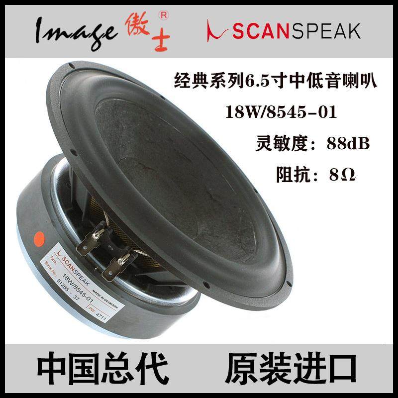 正品绅士宝 Scanspeak 18W/8545-01 6.5寸177mm 发烧中低音喇叭