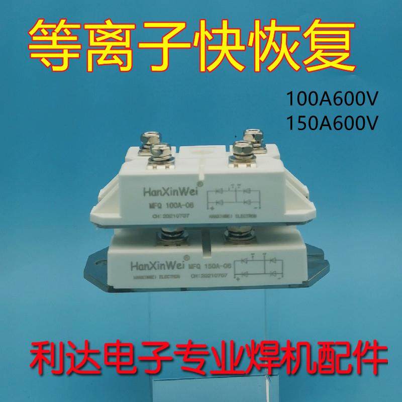 HanXinWei 等离子切割机 快恢复模块 二极管 100A600V MFQ100U6N