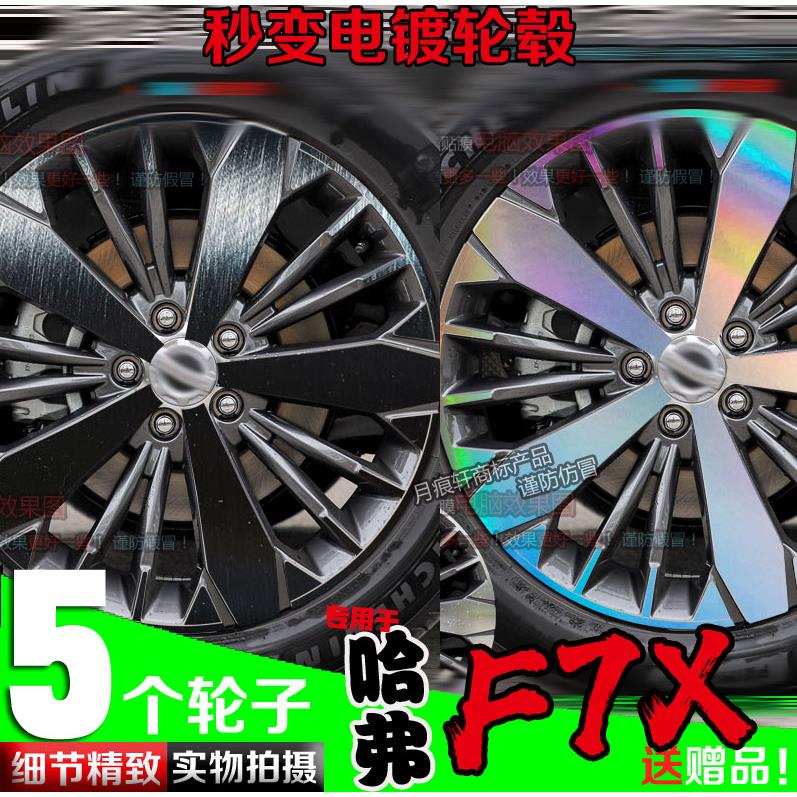 哈弗F7x镀铬电镀轮毂贴纸镭射改装饰碳纤维车贴反光划痕修复保护