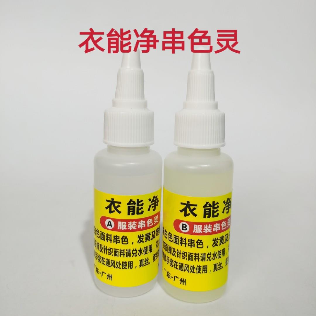 衣能净串色灵AB药水白色衣服串色搭色发黄染色清洗剂消色笔