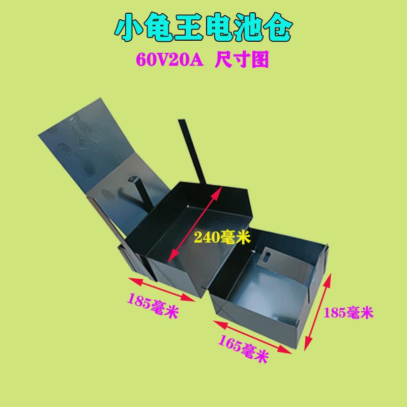 【小龟王高低电池盒】60V72V电动车电池仓电瓶加固不锈钢电池仓
