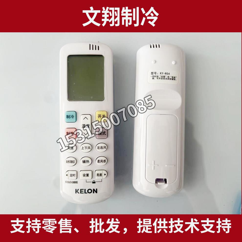 正品全新科龙中央空调嵌入机风管机遥控器KY-R04