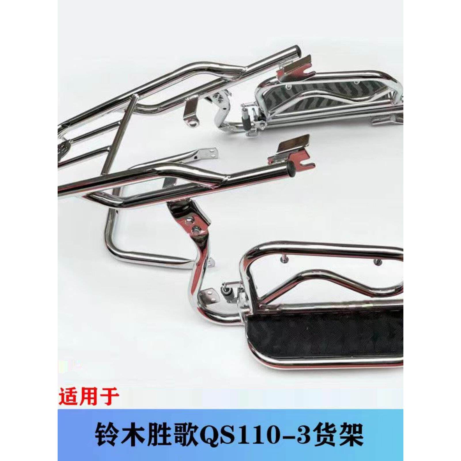 适用轻骑铃木QS110-3胜歌110-4赛胜摩托车前护杠保险杠侧翻板货架