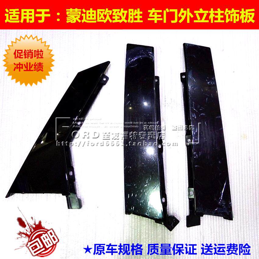 适用08-12款蒙迪欧致胜A柱B柱C柱三角窗外饰板前后车门窗立柱饰板