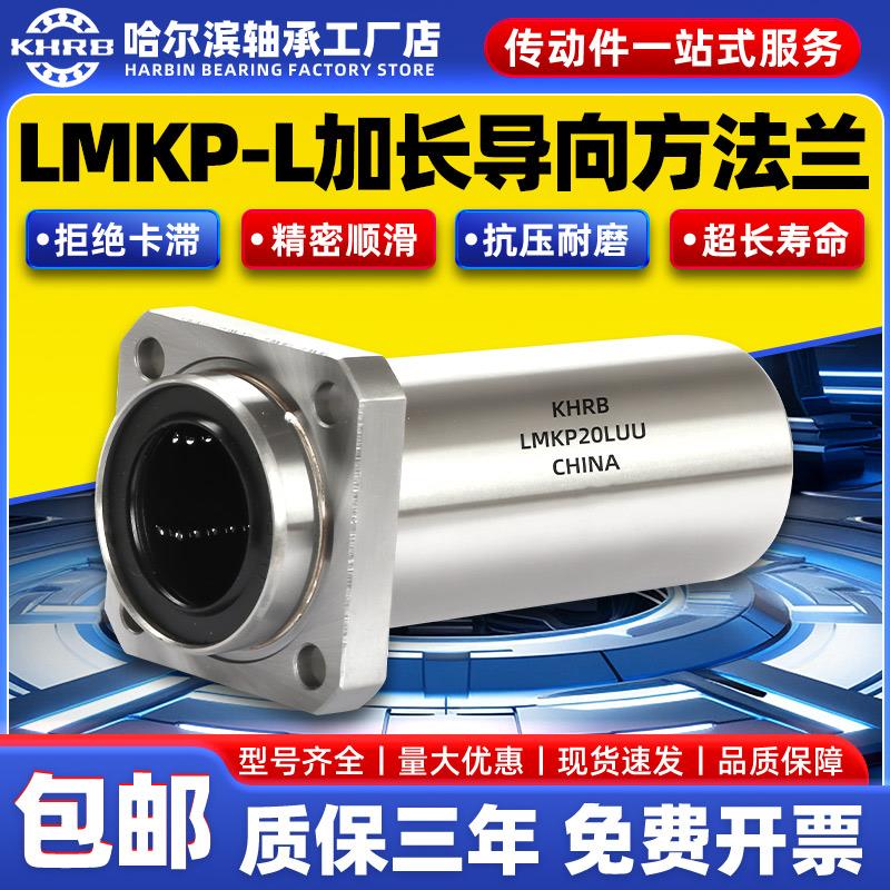 KHRB加长指向方法兰直线轴承LMKP6 8 10 12 16 20 25 30 40 50LUU