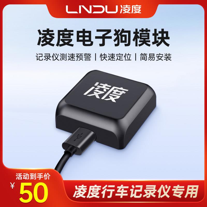凌度行车记录仪专用外置电子狗模块语音播报测速预警自动免费升级