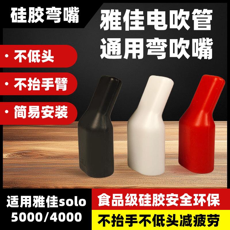雅佳弯头吹嘴雅家5000/SOLO/4000电吹管弯嘴食品级矽胶吹嘴弯嘴