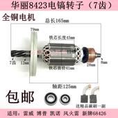 华丽8423电镐转子7齿雷威博普凯诺风火雷新牌68426电机HL0958配件